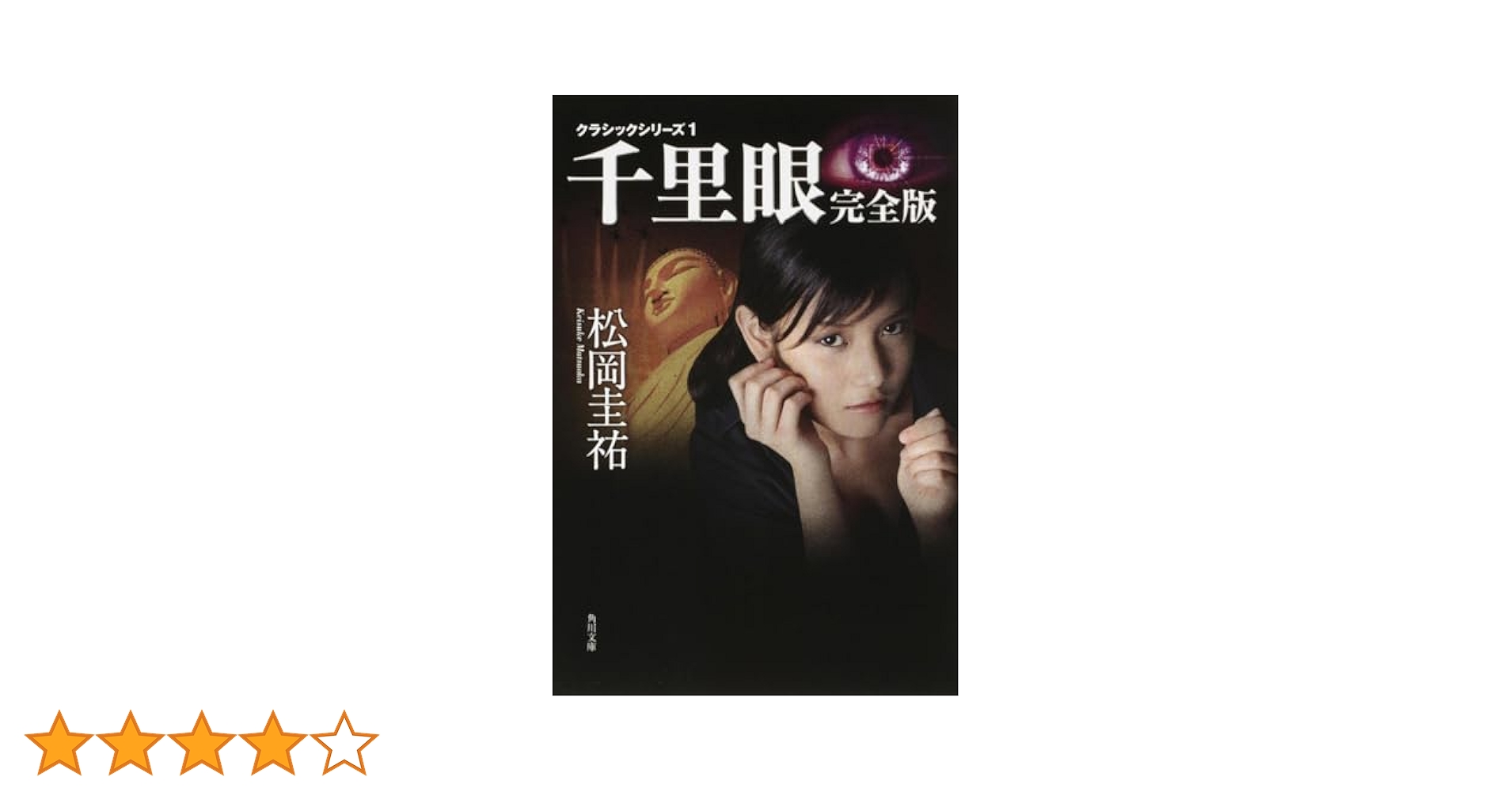 松岡圭祐　千里眼シリーズ他　計44冊セット Amazon.co.jp: クラシックシリーズ1 千里眼 完全版 (角川文庫
